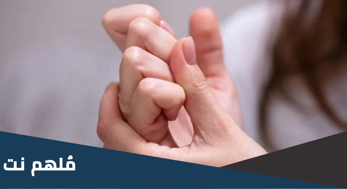 لماذا نهى الرسول عن طقطقة الاصابع