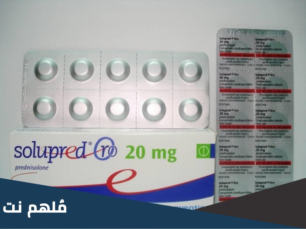 لماذا يصلح دواء solupred 20mg