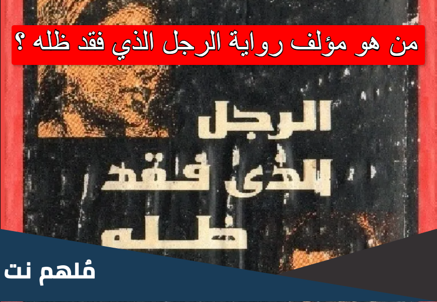 مؤلف رواية الرجل الذي فقد ظله