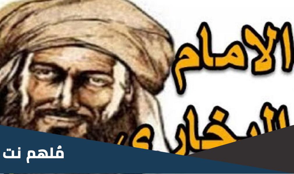 ما اسم الامام البخاري صاحب صحيح البخاري