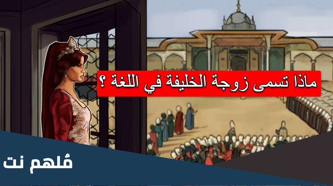 ما اسم زوجة الخليفة في اللغة العربية