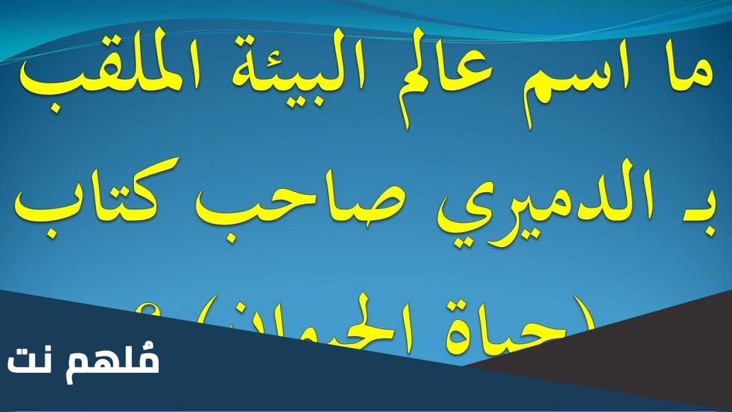 ما اسم عالم البيئة الملقب بالدميري صاحب كتاب حياة الحيوان