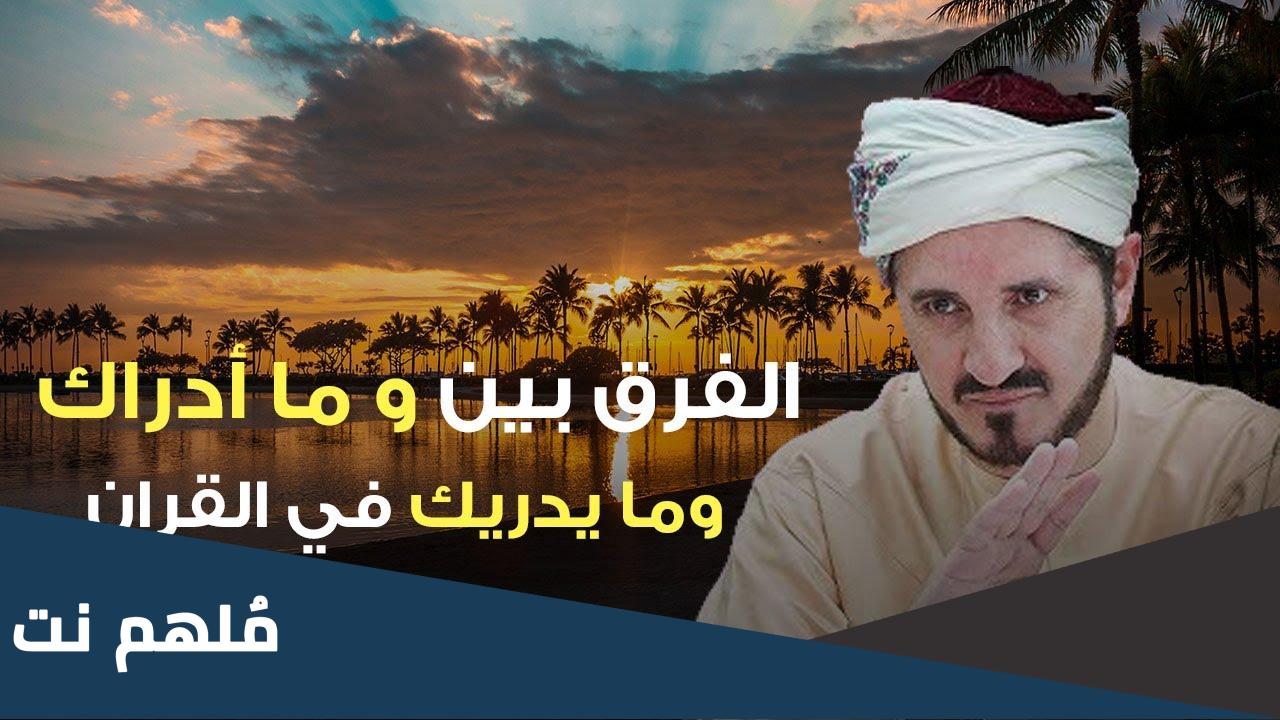 ما الفرق بين ما ادراك وما يدريك في القران
