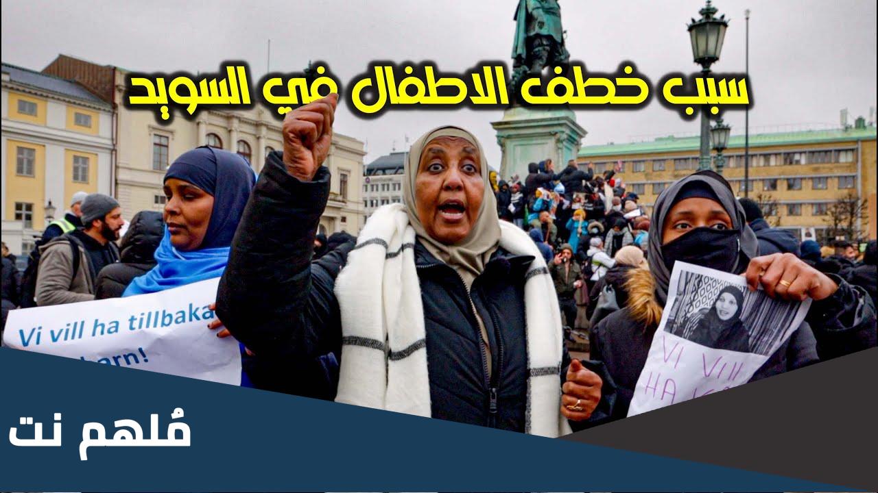 ما سبب خطف الاطفال في السويد؟