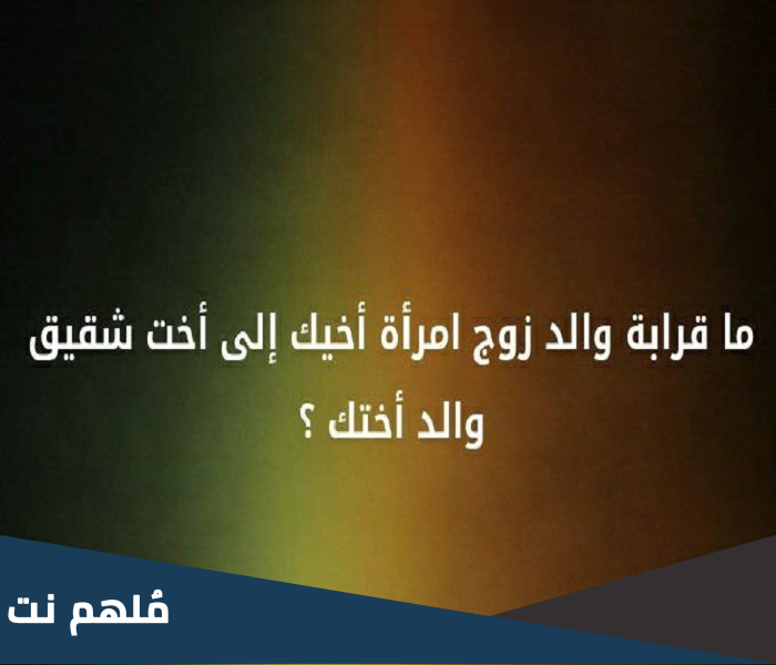 ما قرابة والد زوج امراة اخيك الى اخت شقيق والد اختك من 4 حروف