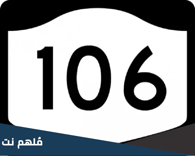ما معنى 106 الجزائر