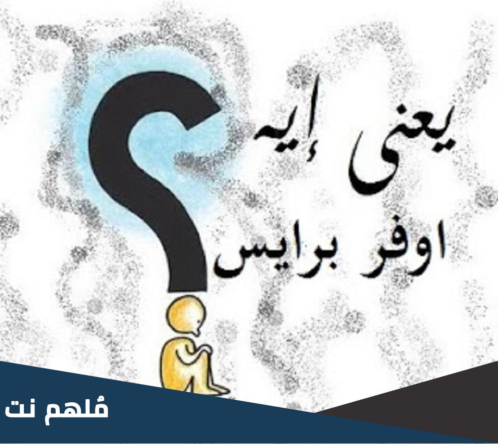 ما هو الاوفر برايس