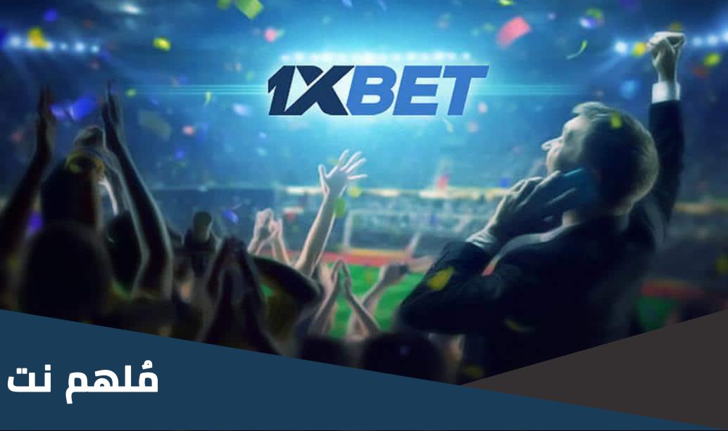 ما هو البرومو كود 1xbet