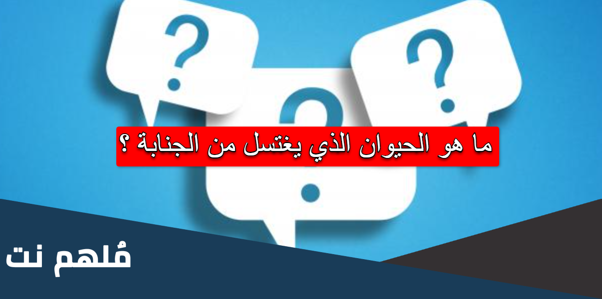 ما هو الحيوان الذي يغتسل من الجنابة