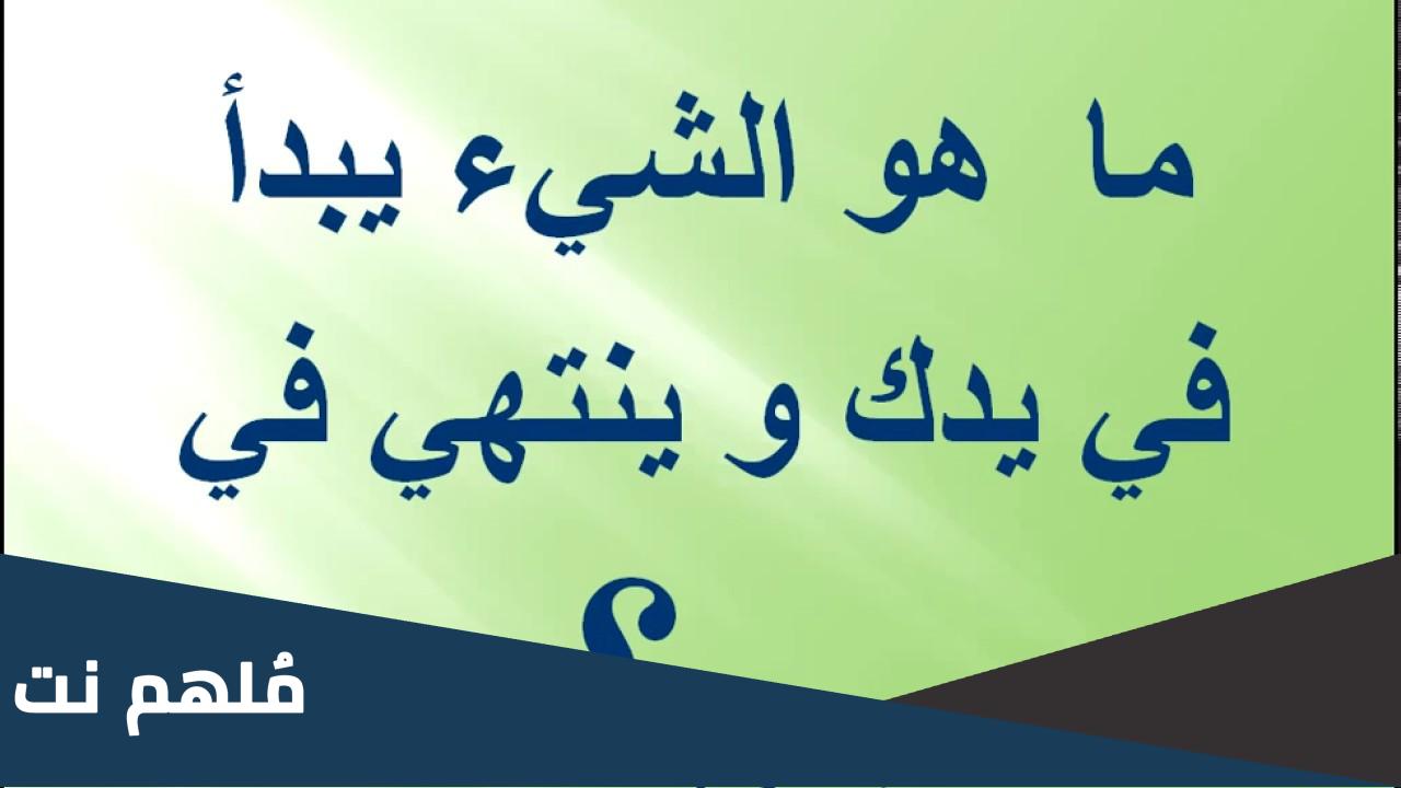 ما هو الشيء الذي يبدأ في يدك وينتهي في يدي
