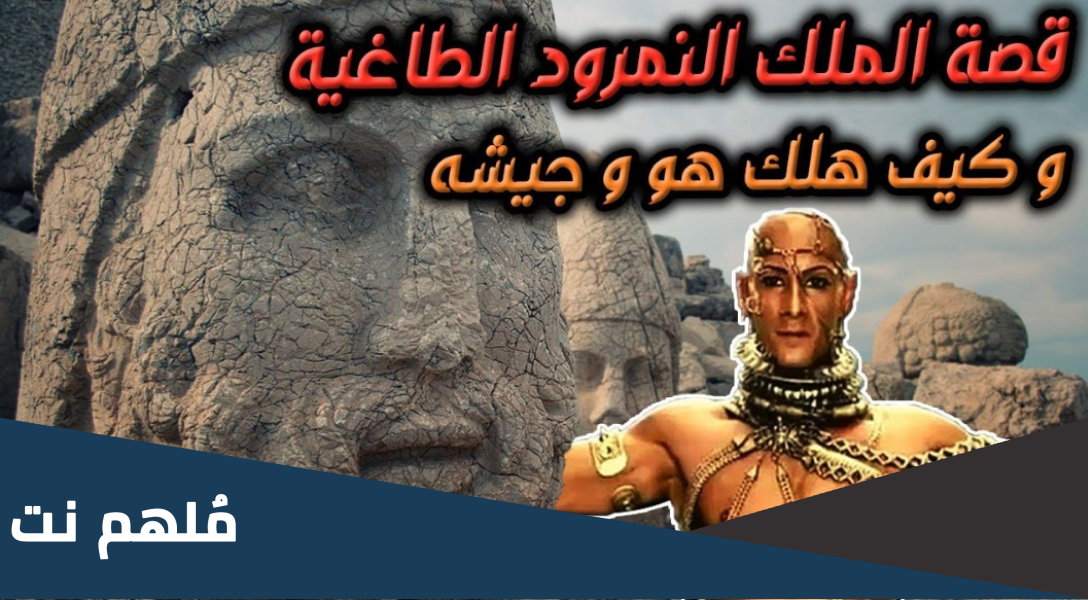 ما هو الملك الذي قتلته ذبابة ؟