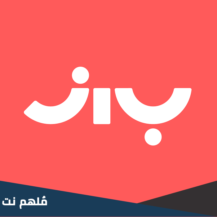ما هو برنامج باز Baaz