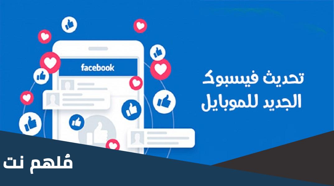 ما هو تحديث الفيس بوك الجديد 2023