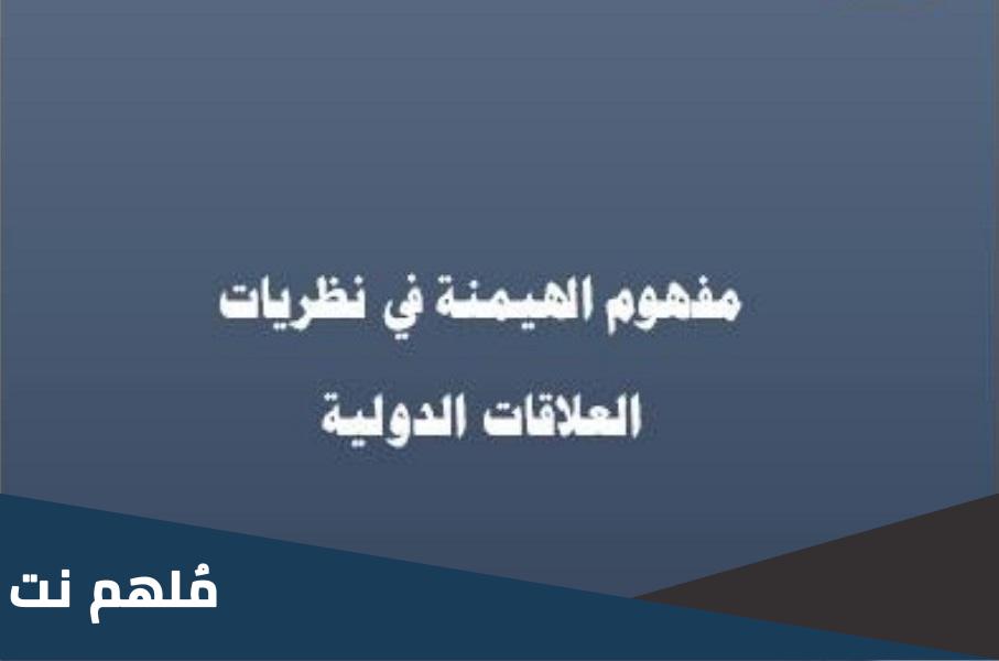 ما هو تفسير الهيمنة الاقتصادية في توفير المعلومات حول الموارد الضرورية لعالج المشكلة الاقتصادية؟