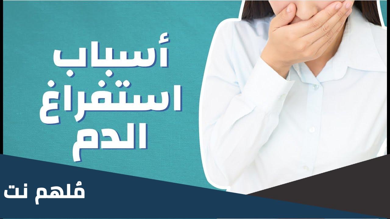 ما هو سبب ترجيع الدم من الفم