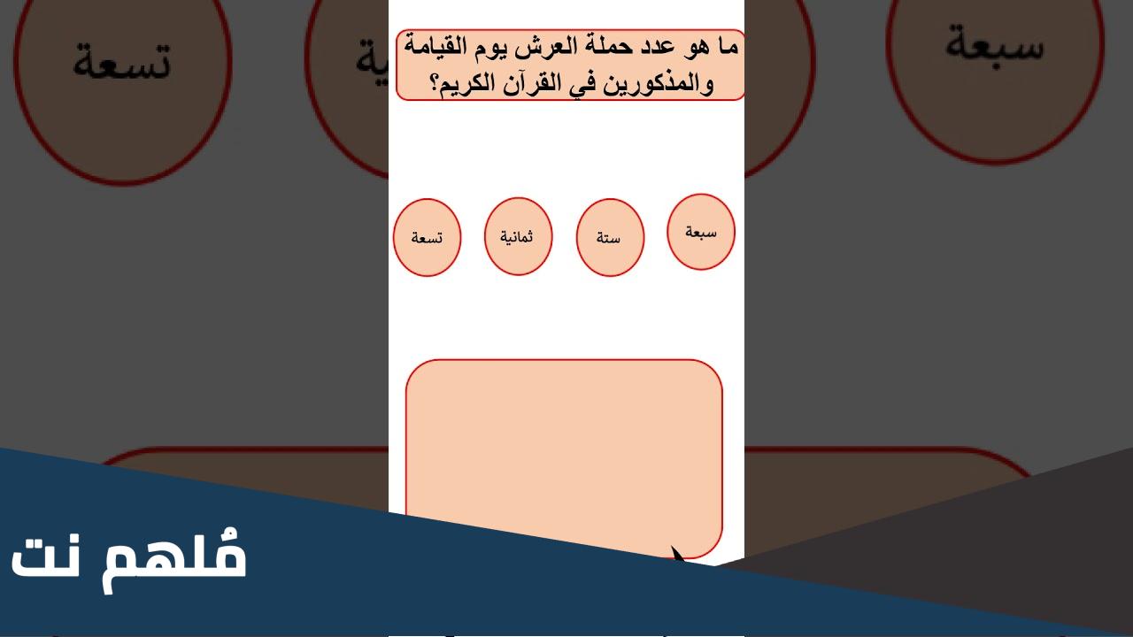 ما هو عدد حملة العرش يوم القيامة