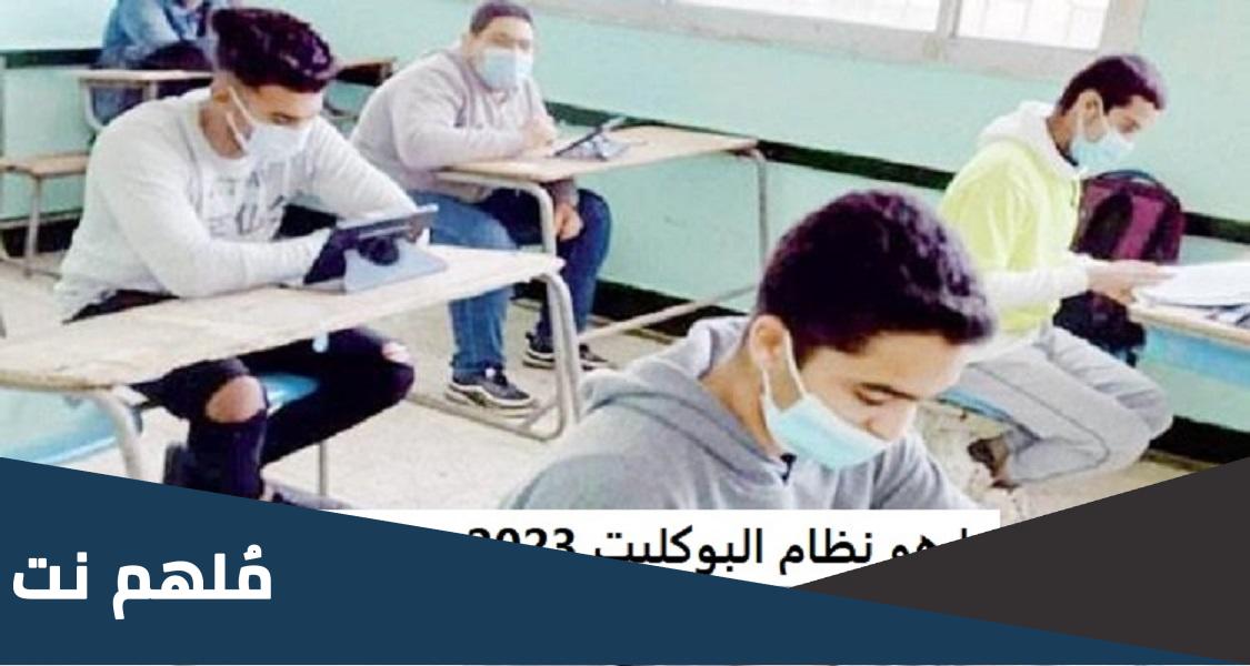 ما هو نظام البوكليت للشهاده الاعداديه