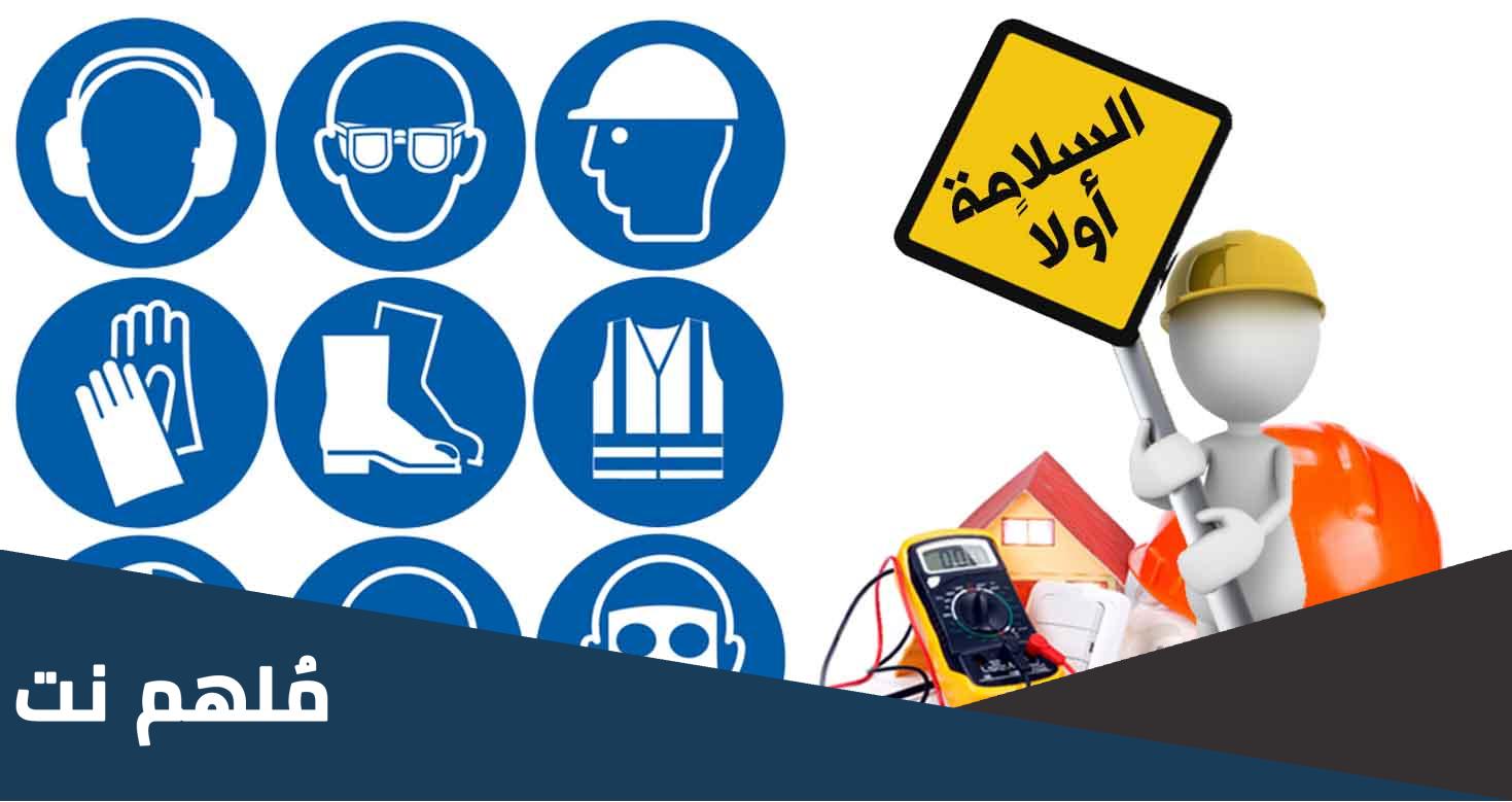 ما هي احتياطات الوقاية من مخاطر الكهرباء