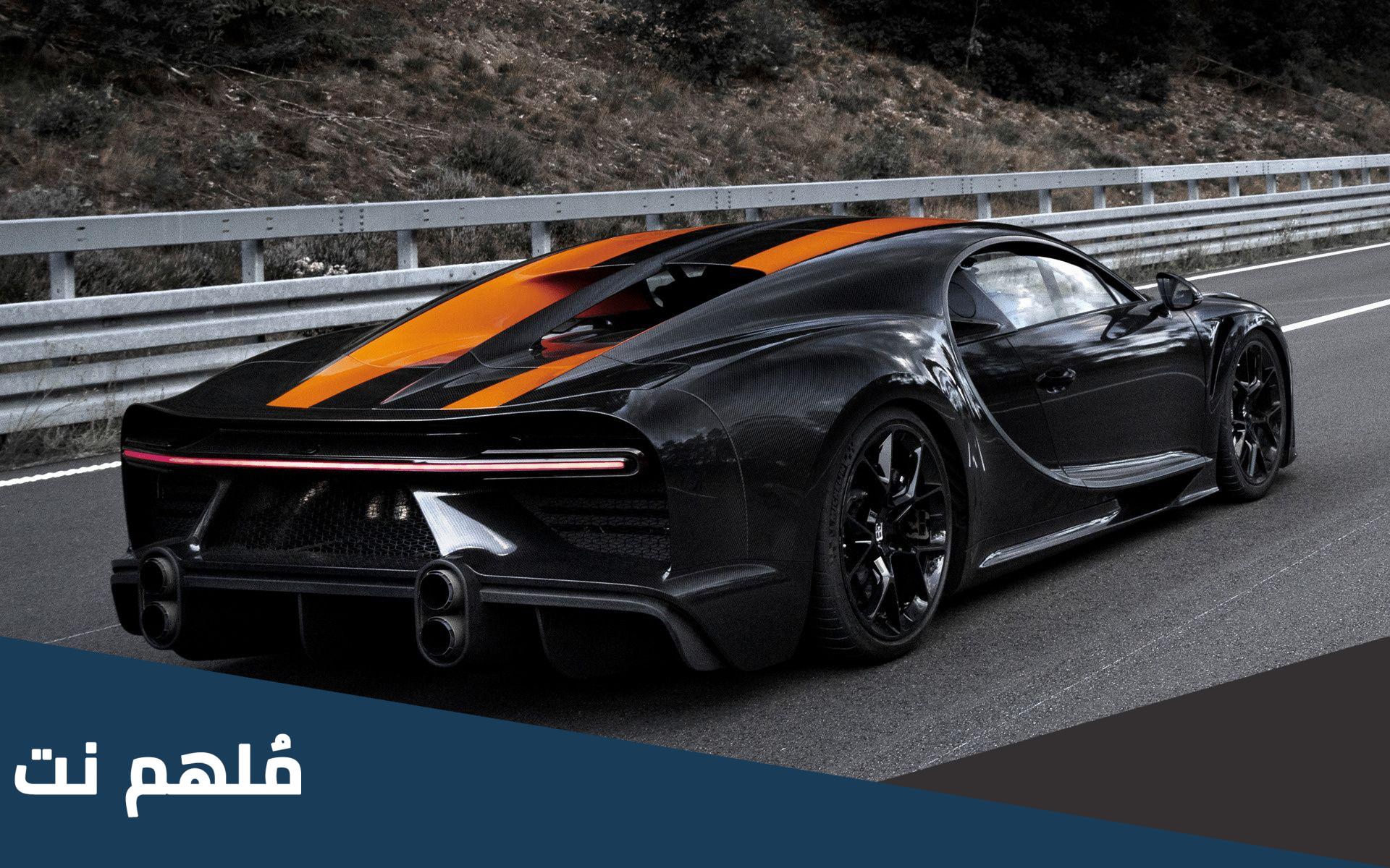 ما هي اسرع سيارة في العالم وكم تبلغ سرعتها