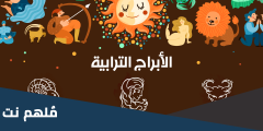 ما هي الابراج الترابية