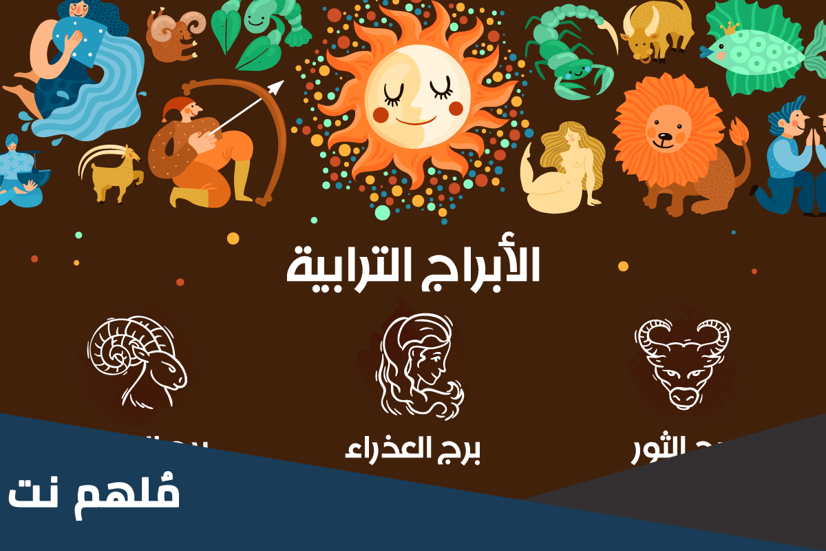 ما هي الابراج الترابية
