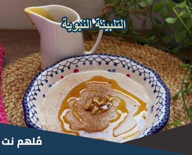 ما هي التلبينة النبوية
