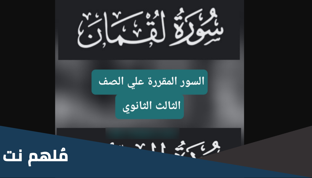 ما هي السورة المقررة على الصف الثالث الثانوي 2023