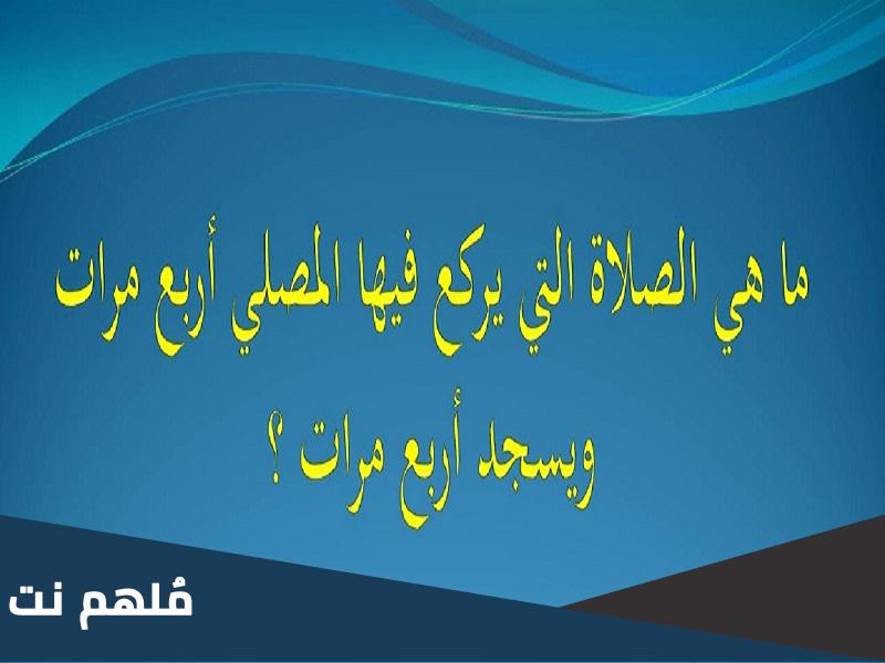 ما هي الصلاة التي فيها اربع ركعات واربع سجدات