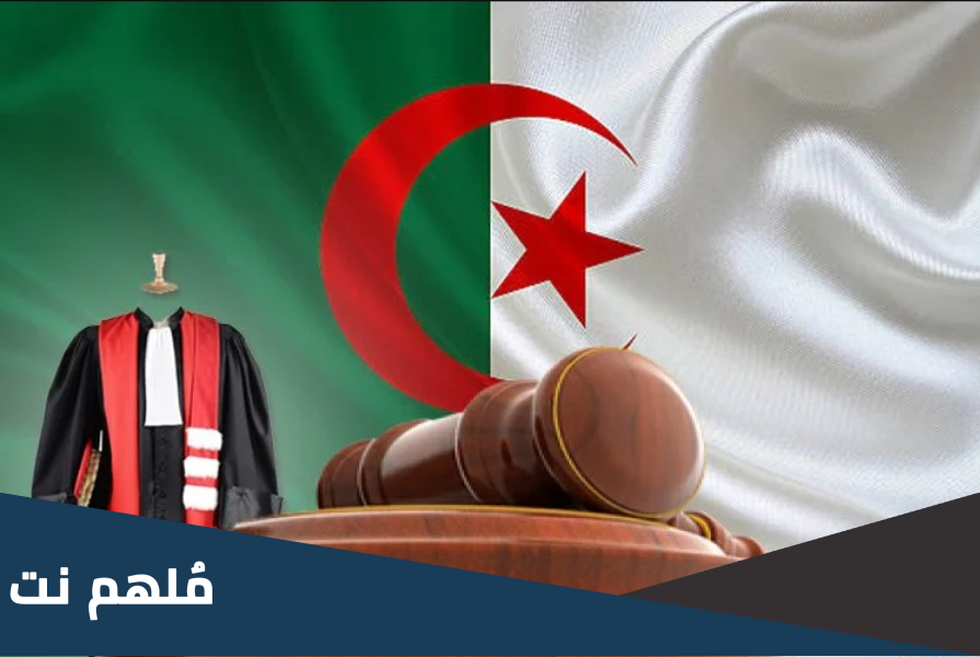 ما هي المبادئ التي يستند عليها النظام القضائي الجزائري ؟