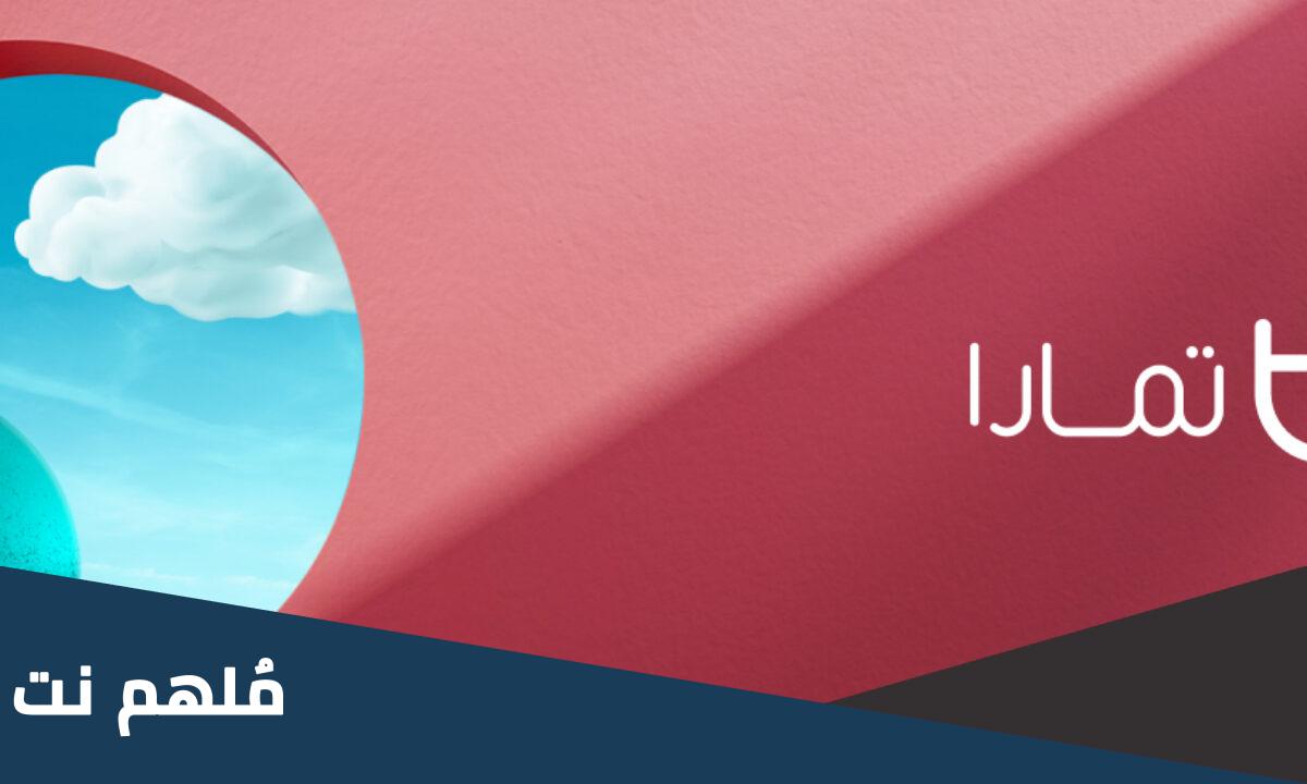 ما هي المتاجر التي تدعم تمارا