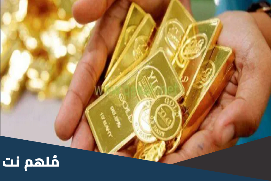 ما هي كمية الذهب المعفاة من الجمارك في مصر