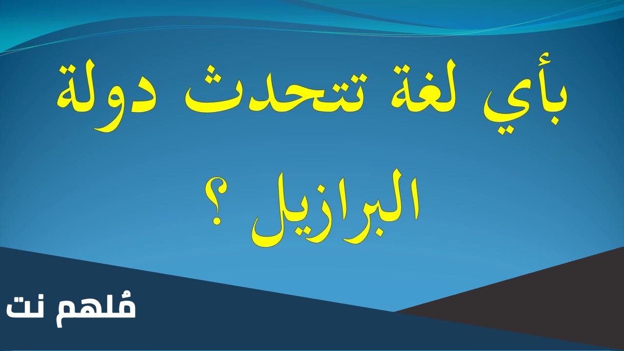 ماذا تتحدث البرازيل اي لغة