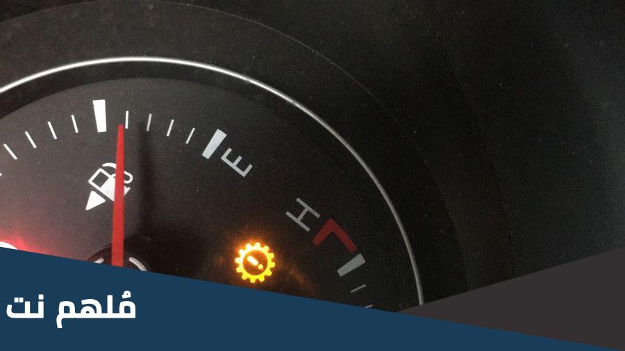 ماذا تعني ظهور علامة صفراء في السيارة؟