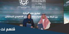 ماذا تعني كلمة روشن في الدوري السعودي