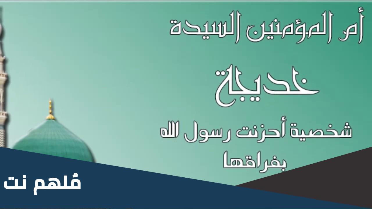 ماذا سمي العام الذي توفيت فيه السيده خديجه