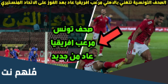 ماذا قالت الصحف التونسيه عن فوز الاهلي