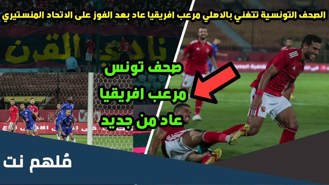 ماذا قالت الصحف التونسيه عن فوز الاهلي