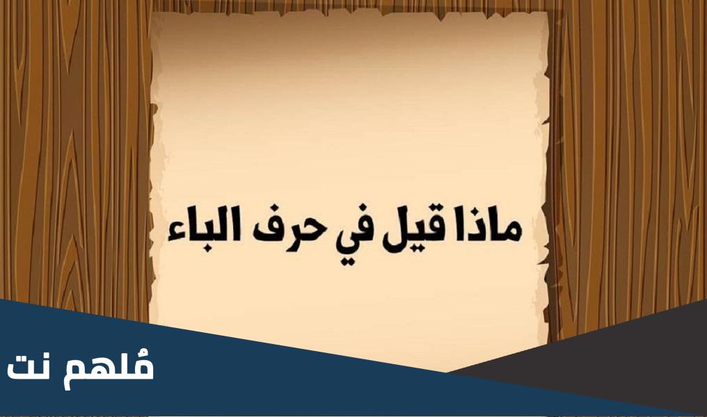 ماذا قيل في حرف الباء للذكر