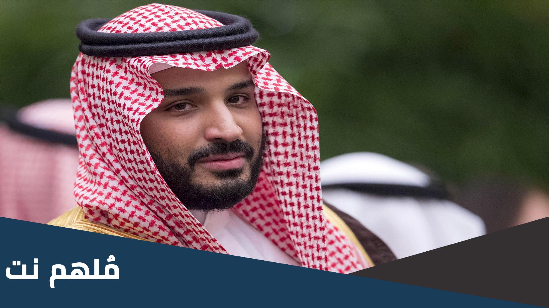 ماذا يشجع الامير محمد بن سلمان