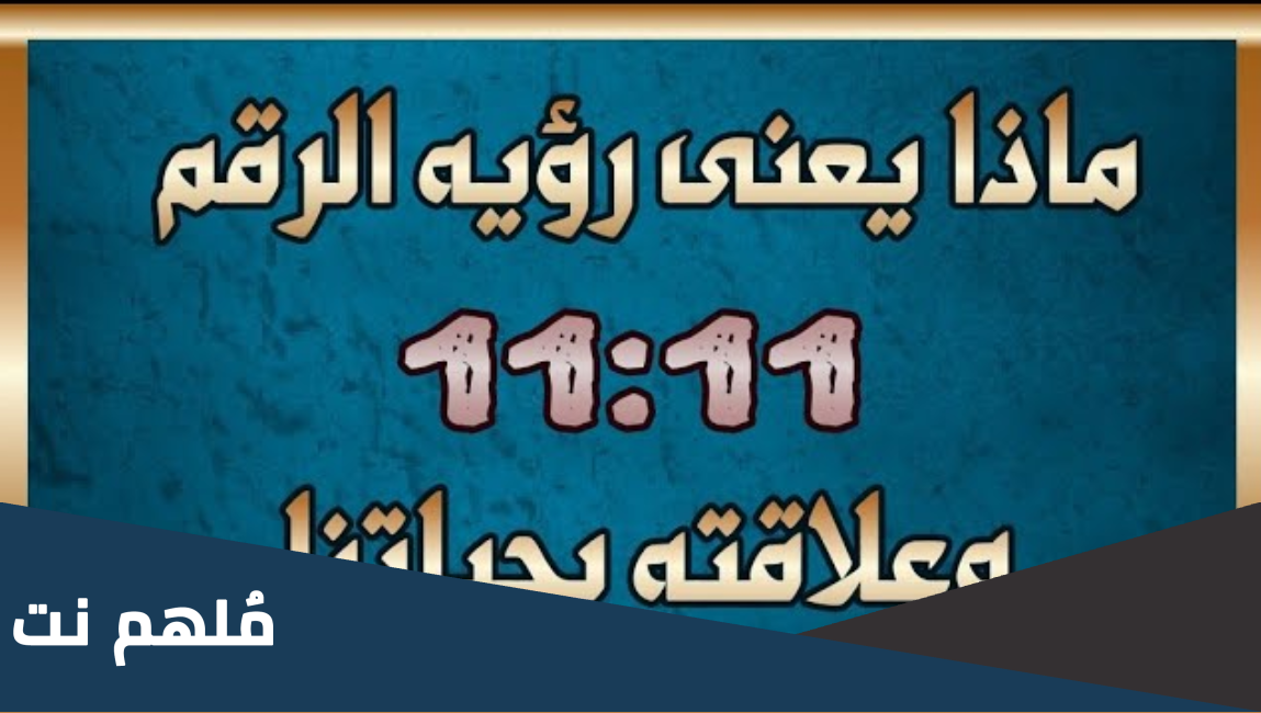 ماذا يعني 11.11