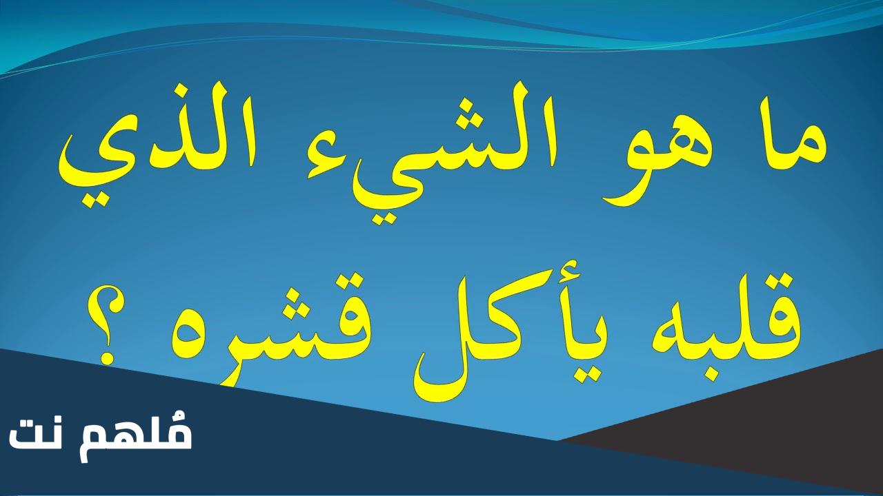 ماهو الشي الذي قلبه ياكل قشره