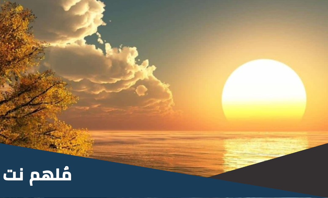 ماهي الارض التي اشرقت عليه الشمس مرة واحدة