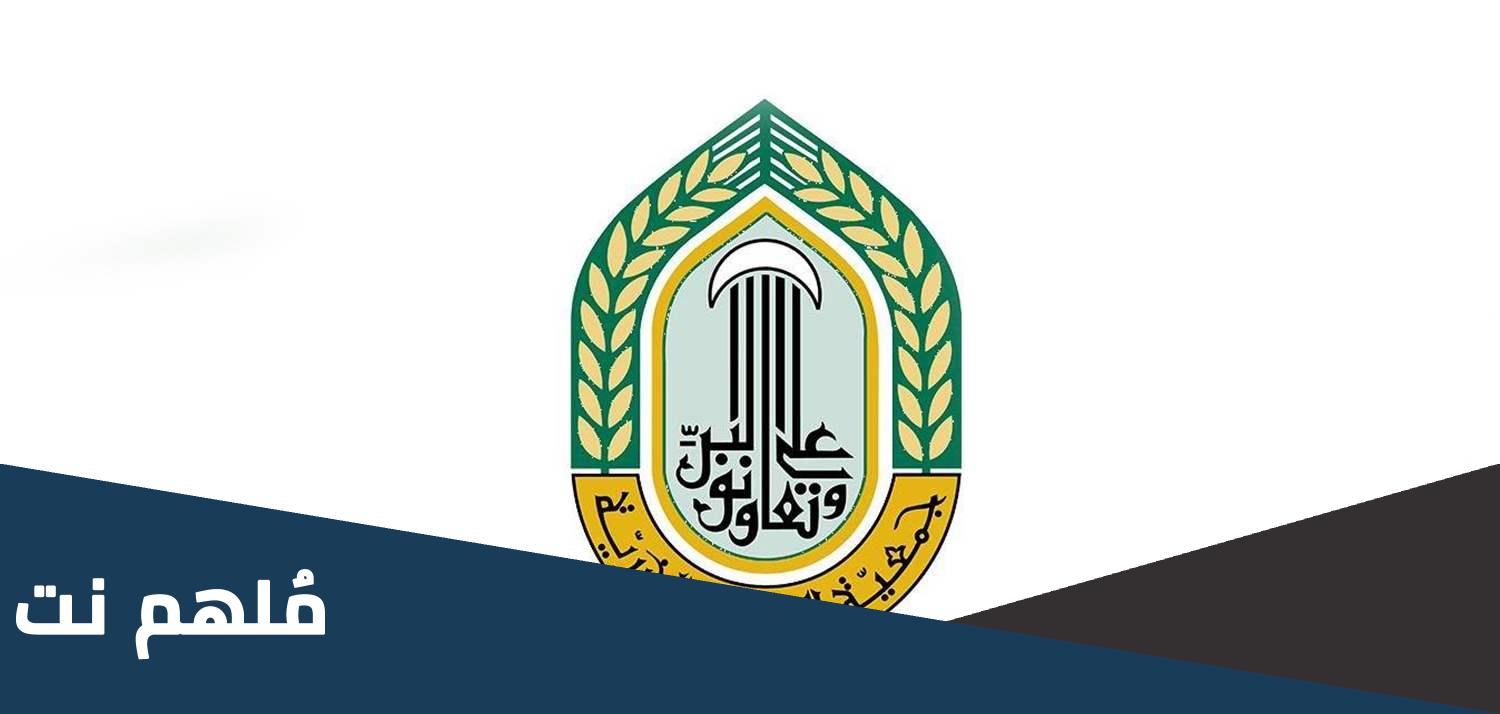 متى تأسست جمعية المبرات الخيرية اي عام