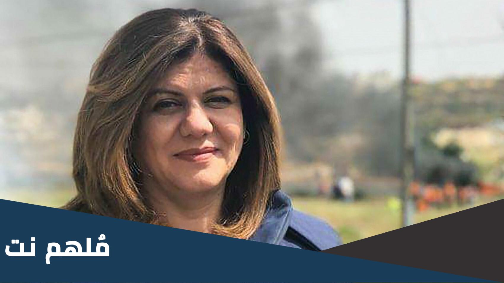متى تاريخ وفاة شيرين ابو عاقلة