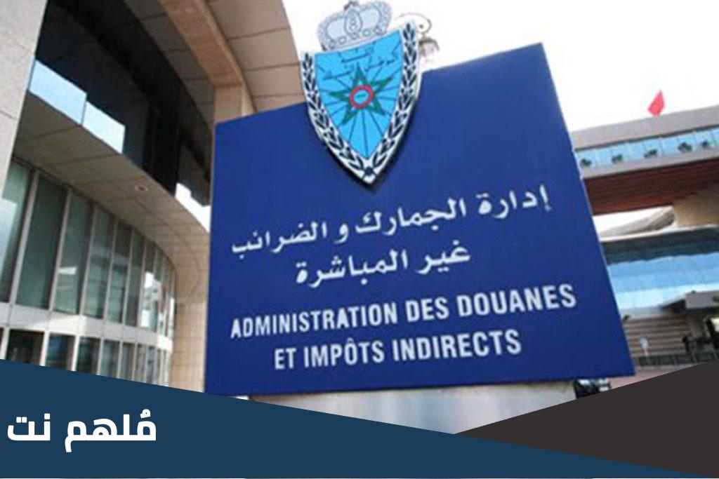 متى تاسست ادارة الجمارك المغربية