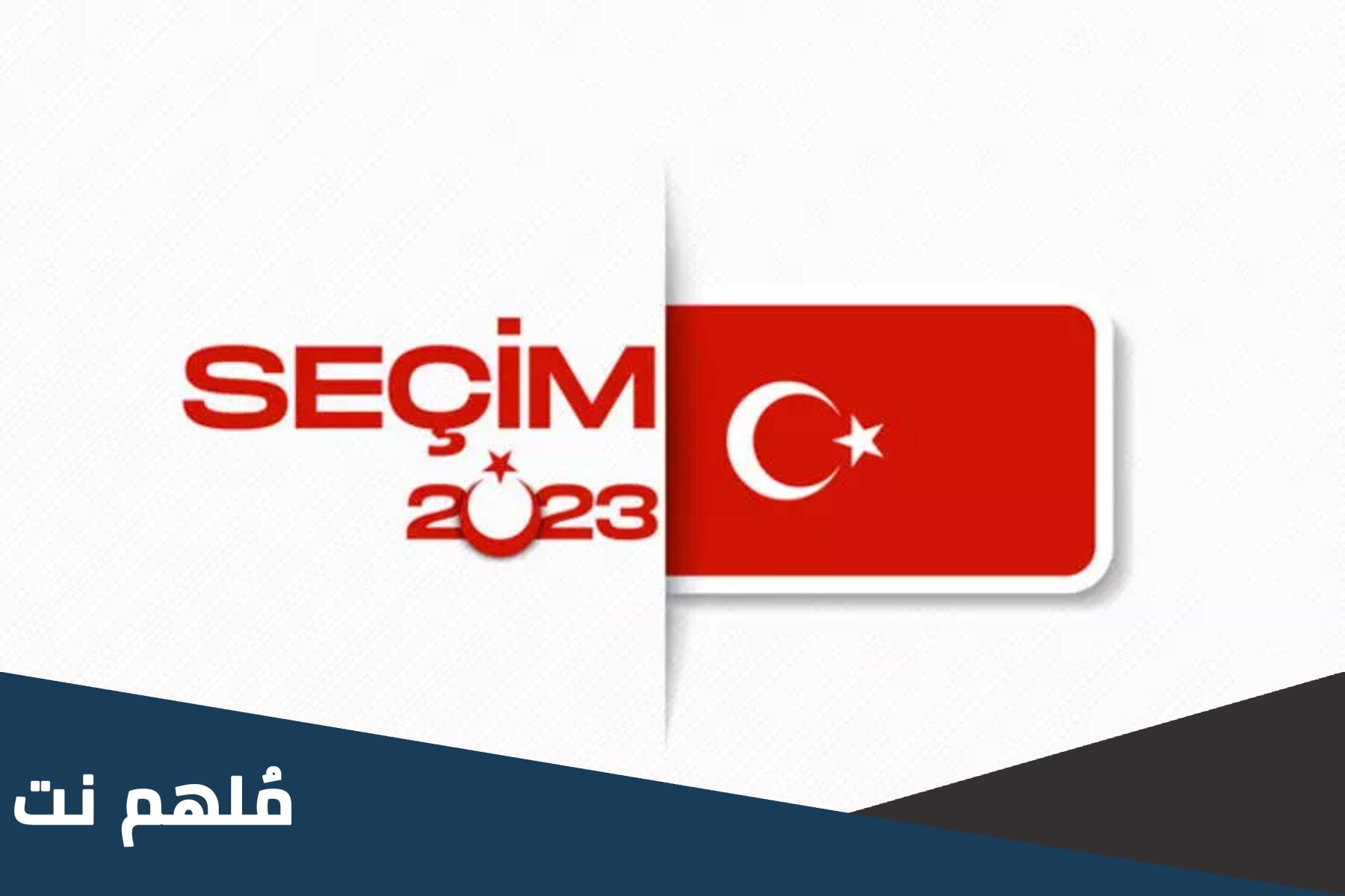 متى تصدر نتائج الانتخابات التركية 2023