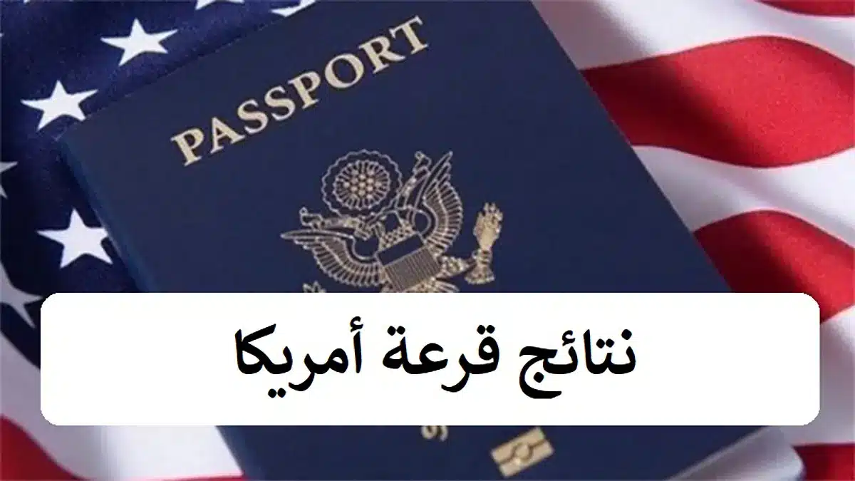متى تظهر نتائج قرعة أمريكا 2023