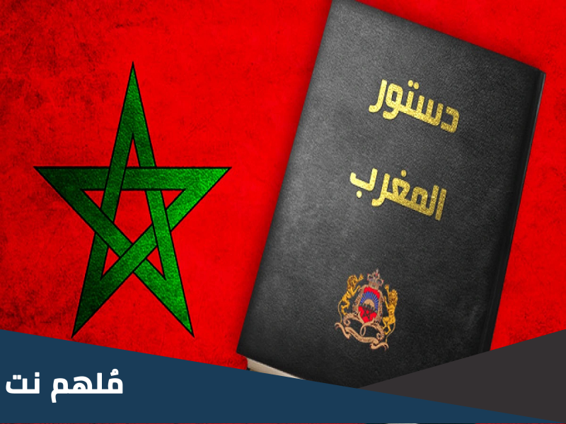 متى تمت المصادقة على أول دستور بالمغرب