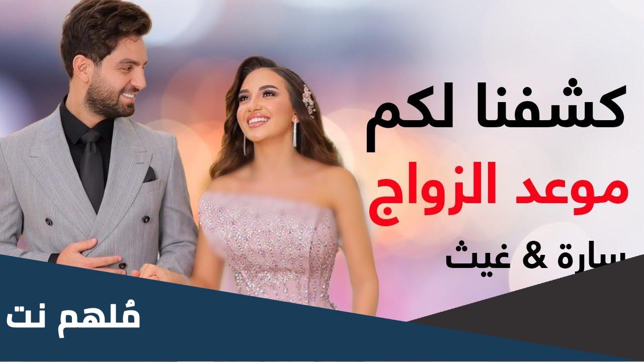 متى عرس غيث مروان وساره الورع