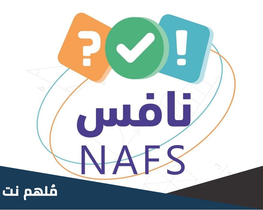 متى موعد اختبار نافس